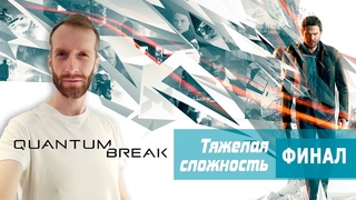 QUANTUM BREAK #5 Теперь точно финал! Тяжелая сложность. Стрим, прохождение, геймпад