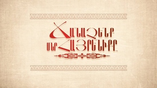 Ճանաչենք Մեր Հայրենիքը / Հաղորդում 8