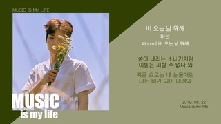 하은 (HAEUN) - 비 오는 날 뭐해 / 가사