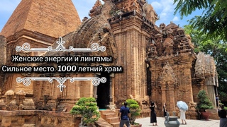 Сильное место. Женские энергии и лингамы. Вьетнам. Нячанг. 1000летний храм.
