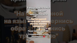 ЗАГОВОР ОТ СГЛАЗА! Загляни в описание