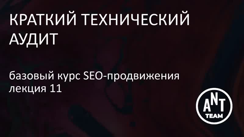 Краткий технический аудит. Базовый курс по SEO продвижению.
