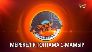 Мерекелік топтама 1-мамыр сем уен