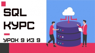 SQL WITH, VIEW. Книга по SQL. Правильное построение запросов в SQL. Практика SQL