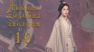 Любовь подобна звёздам 10 серия (русская озвучка)Love Like the Galaxy