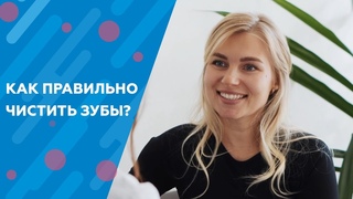 КАК ПРАВИЛЬНО ЧИСТИТЬ ЗУБЫ