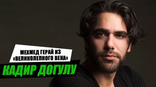 КАДИР ДОГУЛУ (Мехмед Герай из сериала Великолепный век). Биография и жизнь с Неслихан Атагюль.