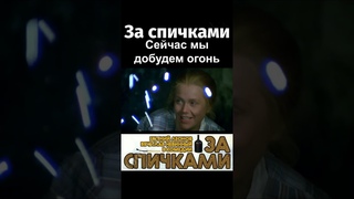 За спичками Сейчас добудем огонь #юмор #shortsvideo #кино #фильм #прикол