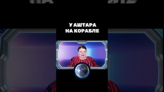 У АШТАРА НА КОРАБЛЕ какие бывают #Энергии  #Аштар #Ирина_Подзорова