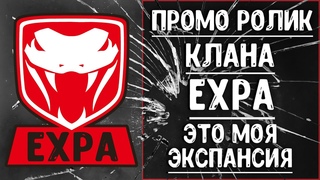 ПРОМО РОЛИК КЛАНА EXPA // ТОП- 100 КЛАН WORLD OF TANKS