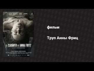 Труп Анны Фритц