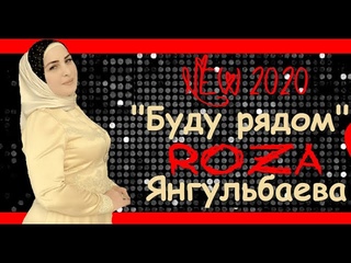 РОЗА ЯНГУЛЬБАЕВА “Буду рядом“ НОВЫЙ ХИТ КАВКАЗА 2020г