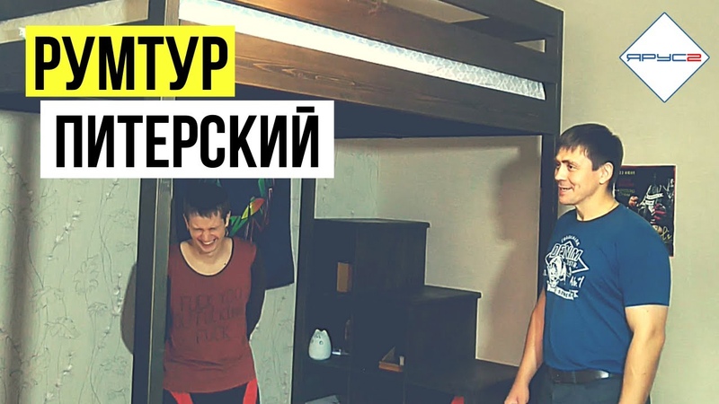 Взрослая Кровать Чердак, Обзор и Отзыв Через 3
