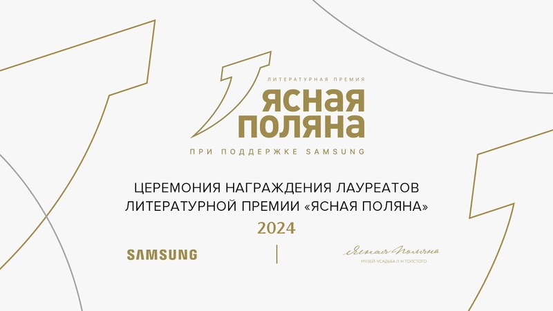 22 я церемония награждения лауреатов премии Ясная Поляна за