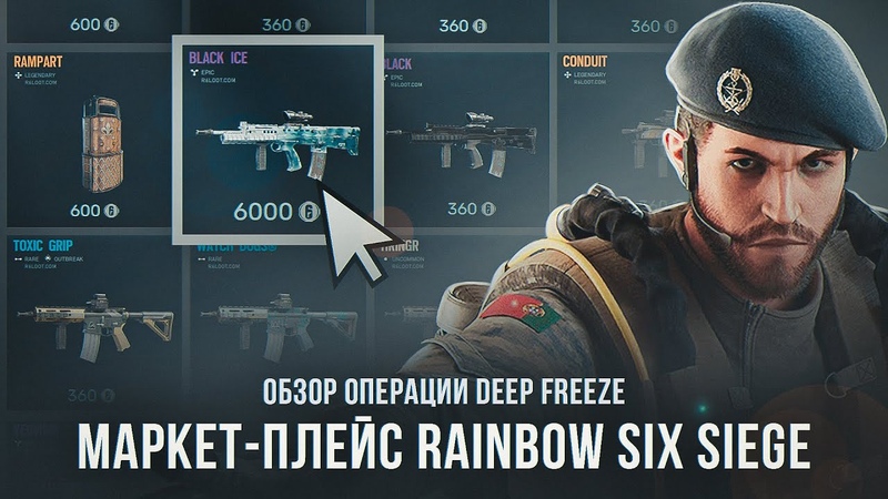 Торговая площадка Rainbow 6 Siege, FAST ОБЗОР Deep