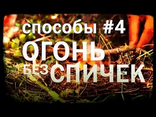 Галилео. Огонь без спичек