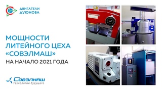 Мощности литейного цеха Совэлмаш на начало 2021 года