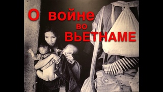 Вьетнамская война. Музей жертв войны в Хошимине.