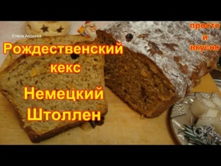 Рождественский Кекс. Немецкий кекс Штоллен