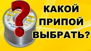 Какой припой выбрать для пайки Сравнительный тест четырех недорогих припоев в проволоке.