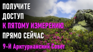 Получите доступ к Пятому Измерению Прямо сейчас-ченнелинг