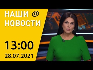 Наши новости ОНТ: горячая обкатка реактора БелАЭС, уборочная-2021, Василию Мичурину - 105 лет