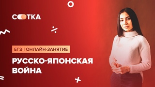 Русско-японская война | ЕГЭ ИСТОРИЯ 2020 | Онлайн-школа СОТКА