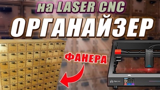 ОРГАНАЙЗЕР на laser ЧПУ (AlgoLaser Delta 22w)