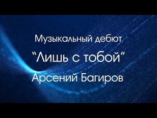 Лишь с тобой - Арсений Багиров