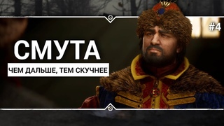 СМУТА  ⚔️  Stream #4 - Дроп или до конца?