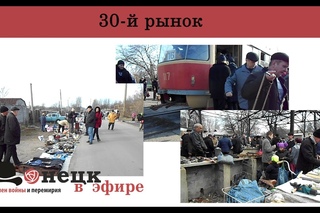 30-й рынок | Донецк в эфире