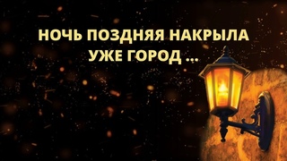 Стих | Ночь поздняя накрыла уже город.. Ruslan Safin