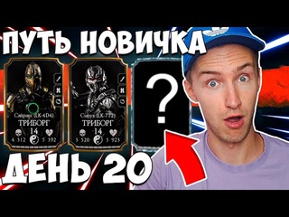 САМЫЙ СИЛЬНЫЙ ОТРЯД ТРИБОРГОВ В Mortal Kombat Mobile! ПУТЬ НОВИЧКА #20