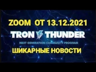 Tron Thunder  Zoom от 13 декабря  Невероятные Возможности Заработка!