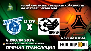 | Жасмин - Динур (Чемпионат Свердловской области 12 тур г.Михайловск).