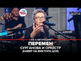 🅰️ Сурганова и Оркестр - Перемен (LIVE @ Авторадио) кавер на Виктора Цоя