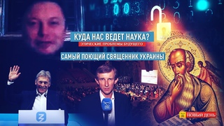 ИЛОН МАСК О ВЕЛИЧИИ РОССИИ/КУДА НАС ВЕДЁТ ПРОГРЕСС?/«КРАСОТА СПАСЁТ МИР»