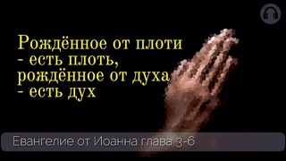 Рождение свыше. Рождение в духе.
