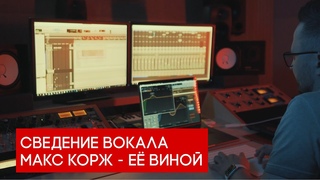 Сведение вокала Макс Корж - Её виной (фрагмент вебинара)