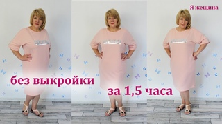 Молодежное платье оверсайз без выкройки на любой размер. Шьем платье в спортивном стиле
