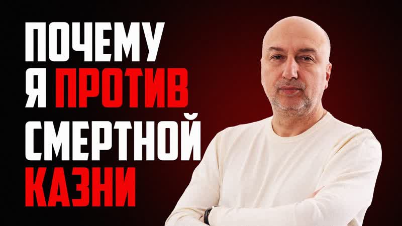 Почему я ПРОТИВ высшей меры