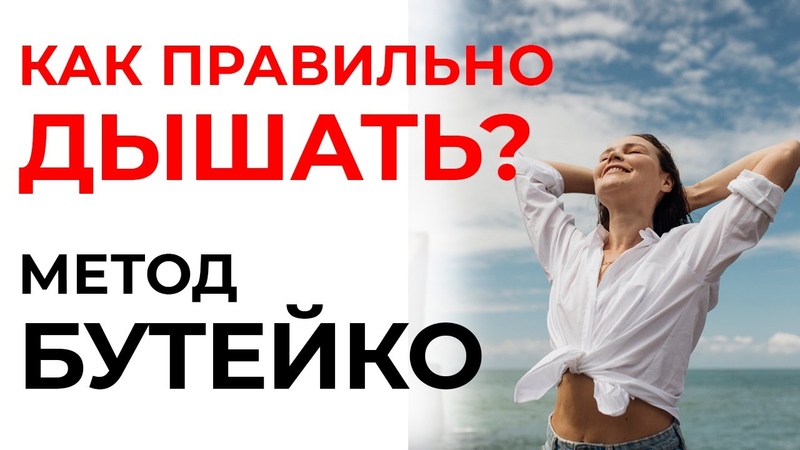 Как правильно спать и дышать по Бутейко, Метод