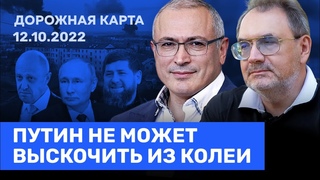 Ходорковский и Пастухов: Путин в колее. Пригожин и Кадыров могут решить, что папа устал