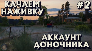 Аккаунт доночника #2 | Качаю добычу наживки | Вьюнок + Комариное | Русская Рыбалка 4