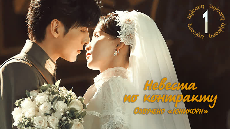 Невеста по контракту, Моя вечная невеста, My Everlasting Bride 1, 24