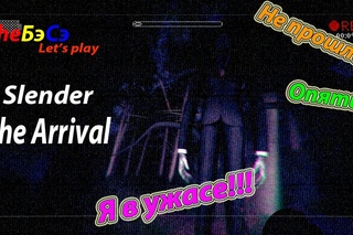 ЗБС Let’s play (Slender the Arrival) Опять съели?! Попытка №2