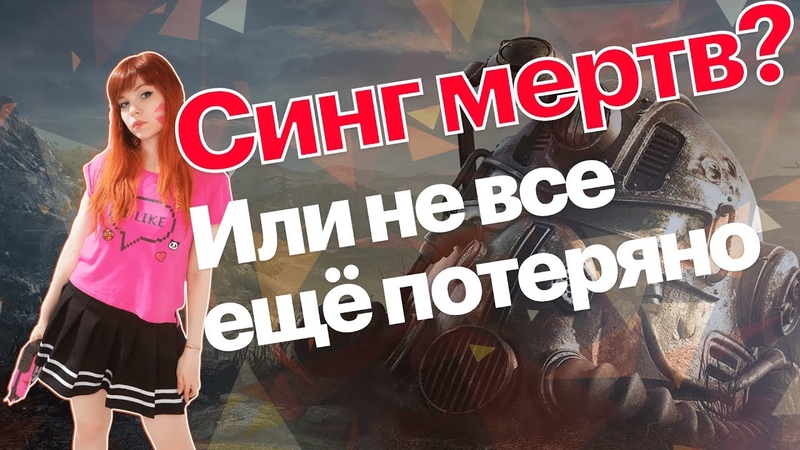 Сингл игры умирают или все таки