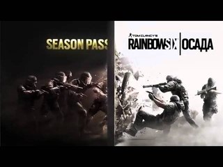 Tom Clancys Rainbow Six Осада  Season Pass RU