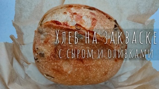 Хлеб на закваске с сыром и оливками