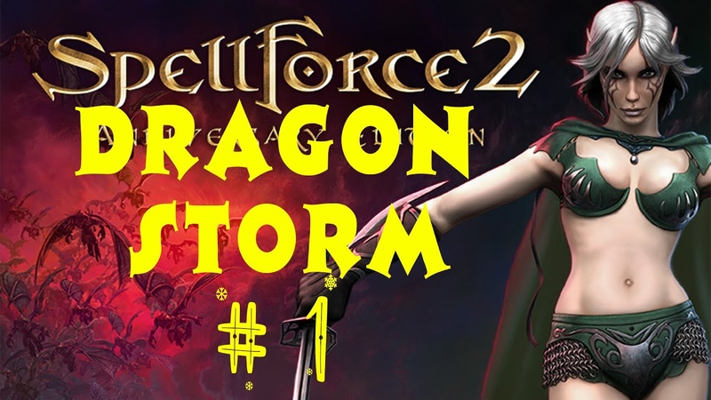 Spell Force 2: Dragon Storm. 1 выпуск. Прохождение компании. Первое